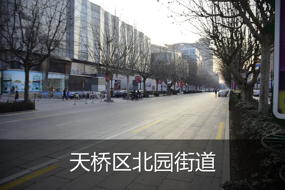 天桥区北园街道