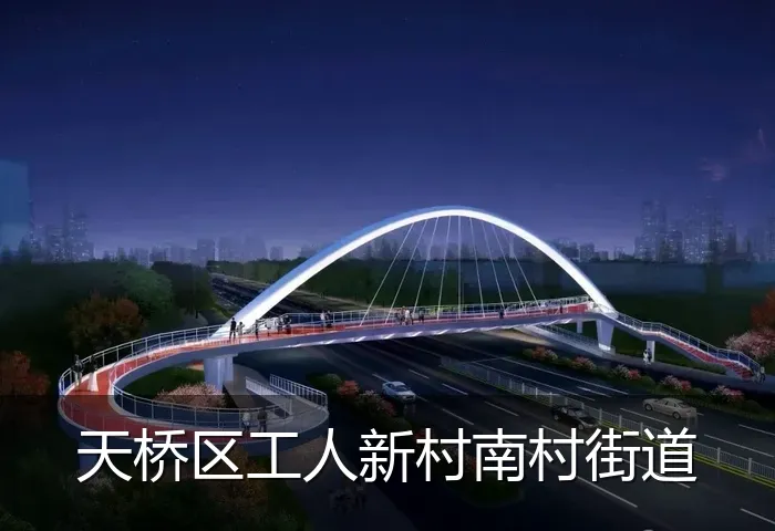 天桥区工人新村南村街道