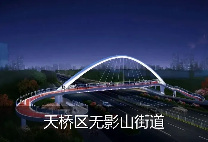 天桥区无影山街道